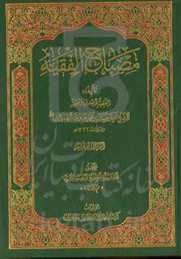 مصباح الفقیه