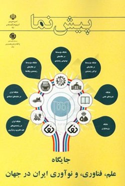 پیش‌نما: جایگاه علم، فناوری، و نوآوری ایران در جهان توصیف شاخص‌ها و روند سالانه آنها تا 2015