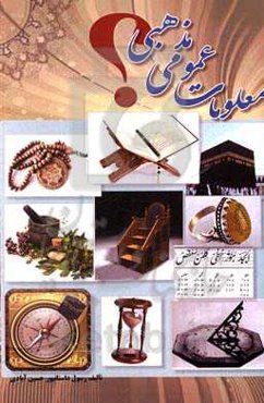 معلومات عمومی مذهبی