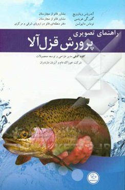 راهنمای تصویری پرورش قزل‌آلا