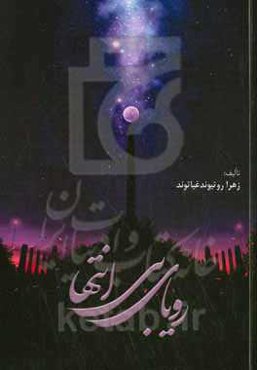 رویای بی‌انتها