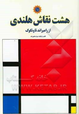 هشت نقاش هلندی: از رامبراند تا ونگوگ