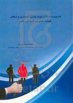 چارچوب ادراکی جهت جذب، نگهداری، ارتقای هیات علمی در آموزش عالی