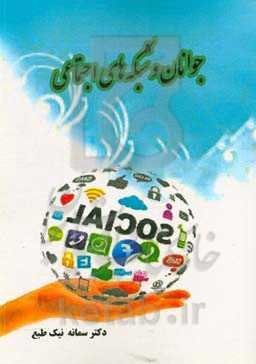 جوانان و شبکه‌های اجتماعی