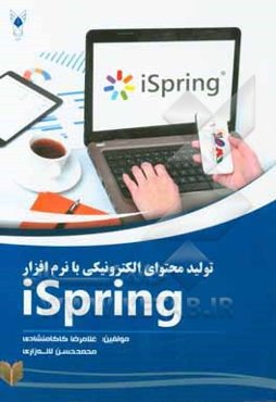 تولید محتوای الکترونیکی با نرم‌افزار iSpring