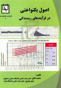 اصول یکنواختی در فرآیندهای ریسندگی:‌ برگرفته از مجموعه مقاله‌های منتشره مولفین در مجله‌های معتبر بین‌المللی و تجربه‌های صنعتی آن‌ها