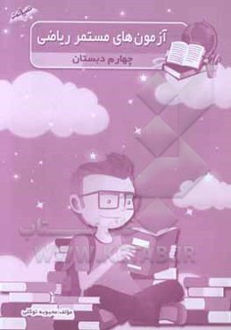 آزمون‌های مستمر ریاضی چهارم دبستان