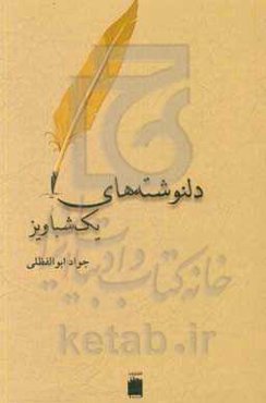 دلنوشته‌های یک شباویز