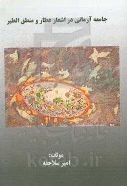 جامعه آرمانی در اشعار عطار و منطق‌الطیر