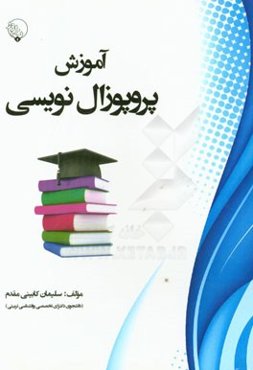 آموزش پروپوزال‌نویسی