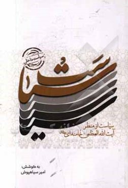 سیاست (سیاست از منظر آیت‌الله خامنه‌ای)