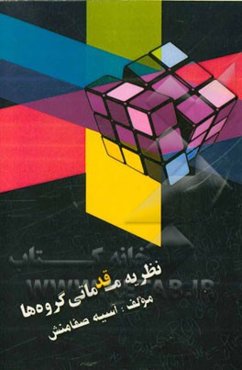 نظریه مقدماتی گروه‌ها