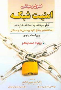 اصول و مبانی امنیت شبکه: کاربردها و استانداردها