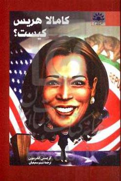 کامالا هریس کیست؟