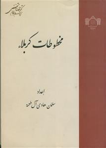 مخطوطات کربلاء