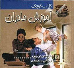 کتاب کوچک آموزش مادران