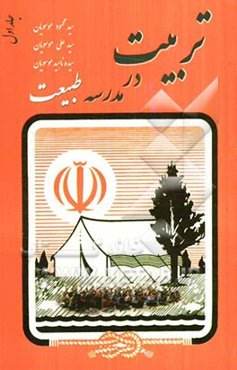 تربیت در مدرسه طبیعت: بازی‌های گروهی، سرودها و گلواژه‌های اردویی ویژه مربیان شجره طیبه صالحین، مربیان امور تربیتی ...