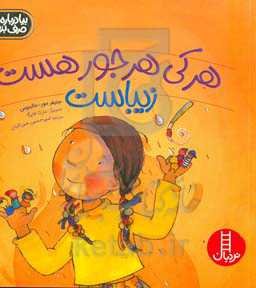 هر کی هر جور هست زیباست