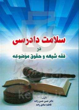 سلامت دادرسی در فقه شیعه و حقوق موضوعه