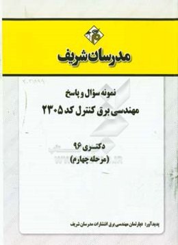 نمونه سوال و پاسخ رشته مهندسی برق کنترل (کد 2305) دکتری 96 (سری چهارم)