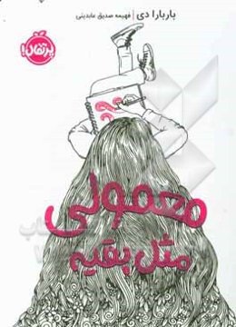 معمولی مثل بقیه