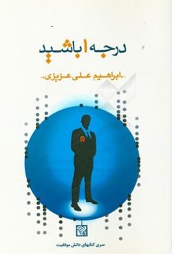 درجه 1 باشید (انتخاب کن، عمل کن، نترس و تفاوت‌های بزرگ خلق کن) (بر سکوی اوضاع طلایی قرار بگیرید)