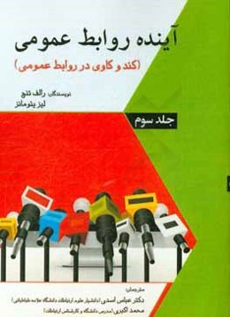 آینده روابط عمومی (کندوکاوی در روابط عمومی)