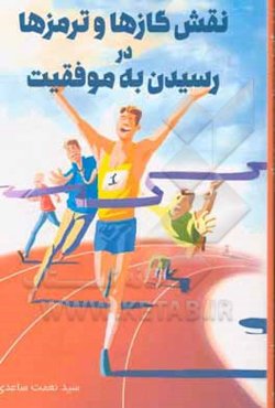 نقش گازها و ترمزها در رسیدن به موفقیت