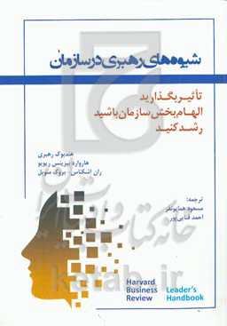 شیوه‌های رهبری در سازمان: تاثیر بگذارید، الهام‌بخش سازمان باشید و رشد کنید