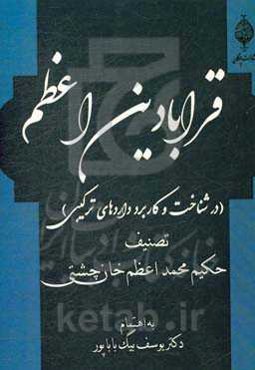 قرابادین اعظم: در شناخت و کاربرد داروهای ترکیبی