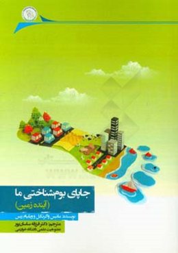 جا پای بوم‌شناختی ما (آینده‌ی زمین)