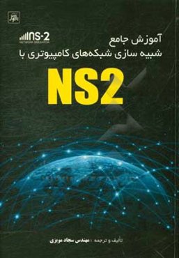 آموزش جامع شبیه‌سازی شبکه‌های کامپیوتری با NS2