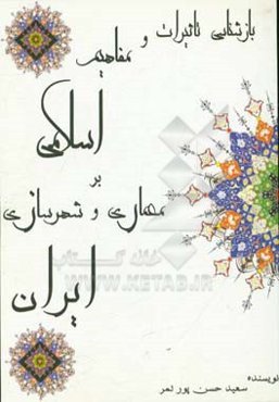 بازشناسی تاثیرات و مفاهیم اسلامی بر معماری و شهرسازی ایران