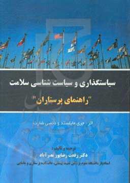 سیاستگذاری و سیاست‌شناسی سلامت "راهنمای پرستاران"