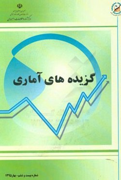 گزیده‌های آماری: شماره بیست و ششم - بهار 1395