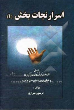 اسرار نجات‌بخش: شامل اثربخش‌ترین دعاهای وارده و عملی‌ترین دستورهای ماثوره