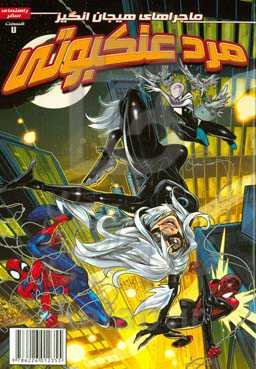 مرد عنکبوتی