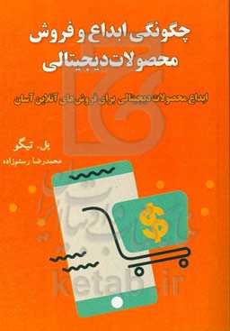 چگونگی ابداع و فروش محصولات دیجیتالی: ابداع محصولات دیجیتالی برای فروش‌های آنلاین آسان
