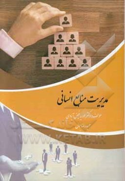 مدیریت منابع انسانی