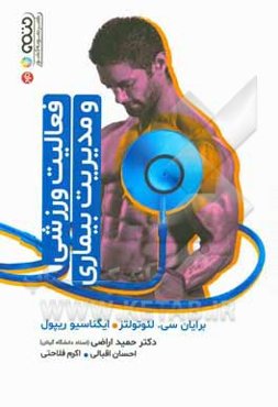 فعالیت ورزشی و مدیریت بیماری