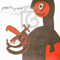 دویدم و دویدم