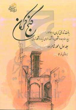 گنج کرمان: بافت تاریخی کرمان (1370 - 1363 خورشیدی) بر پایه اسناد جهاد دانشگاهی، دانشکده هنرهای زیبا، دانشگاه تهران