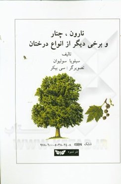 نارون، چنار و برخی دیگر از انواع درختان