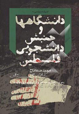 دانشگاهها و جنبش دانشجویی فلسطین