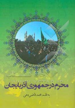 محرم در جمهوری آذربایجان