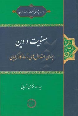 معنویت و دین: بررسی استدلال‌های ناسازگارگرایان