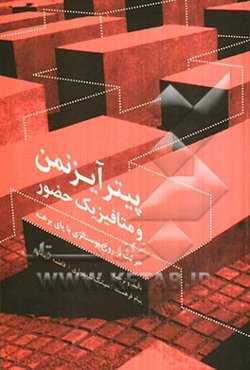 پیتر آیزنمن و متافیزیک حضور: حرکت بر روی نوستالژی با پای برهنه