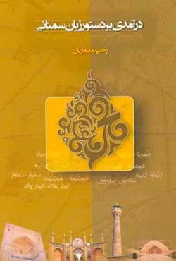 درآمدی بر دستور زبان سمنانی