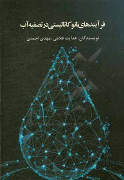 فرآیندهای نانو کاتالیستی در تصفیه آب