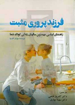 فرزندپروری مثبت: راهنمای اساسی مهم‌ترین سال‌های زندگی کودک شما